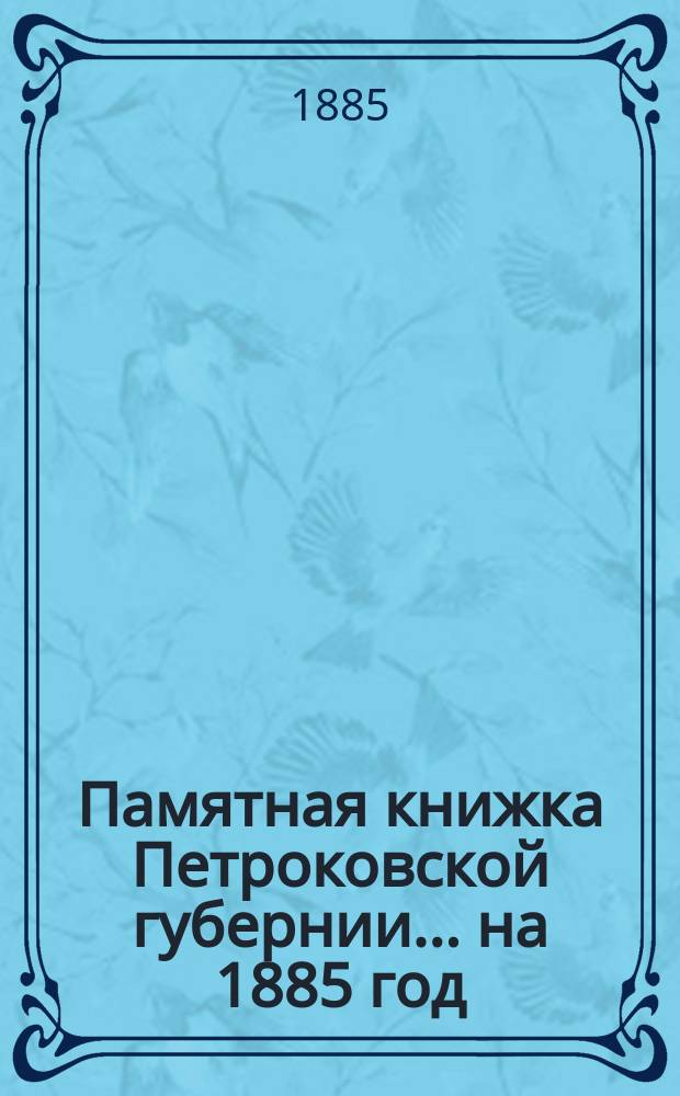 Памятная книжка Петроковской губернии ... на 1885 год