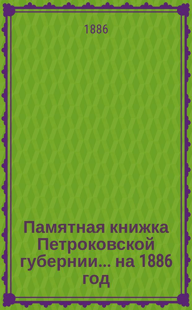 Памятная книжка Петроковской губернии ... на 1886 год