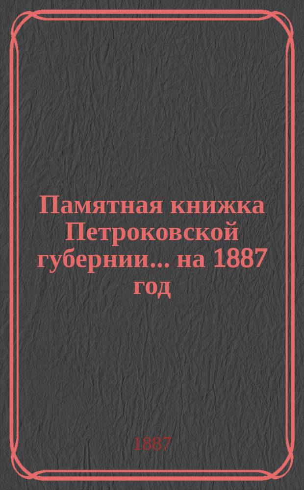 Памятная книжка Петроковской губернии ... на 1887 год