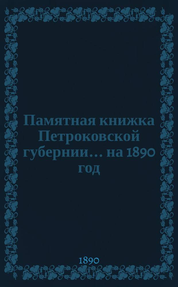 Памятная книжка Петроковской губернии ... на 1890 год
