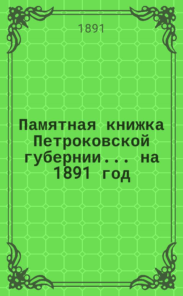 Памятная книжка Петроковской губернии ... на 1891 год