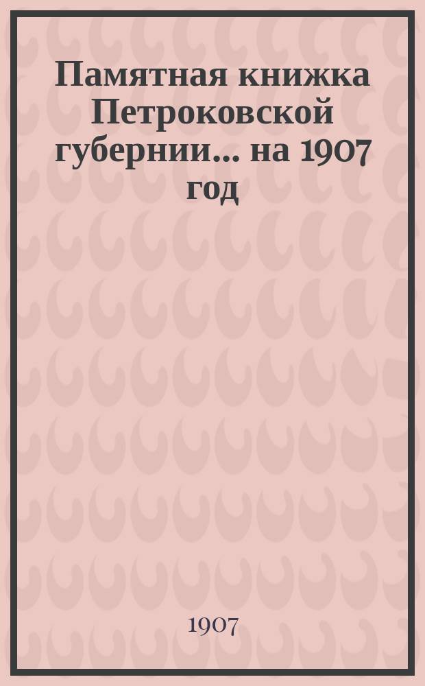 Памятная книжка Петроковской губернии ... на 1907 год