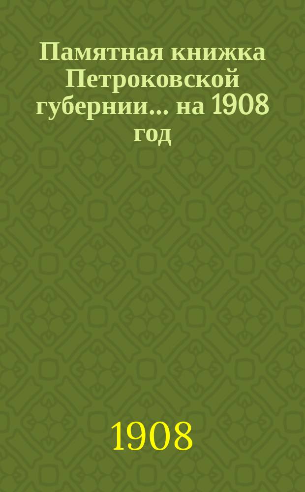 Памятная книжка Петроковской губернии ... на 1908 год