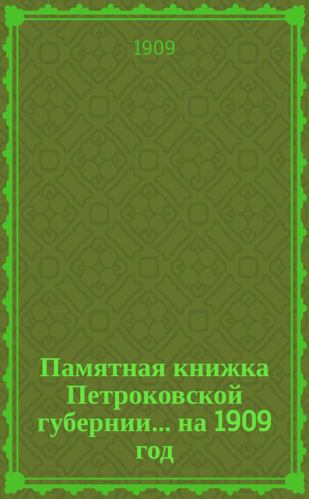 Памятная книжка Петроковской губернии ... на 1909 год