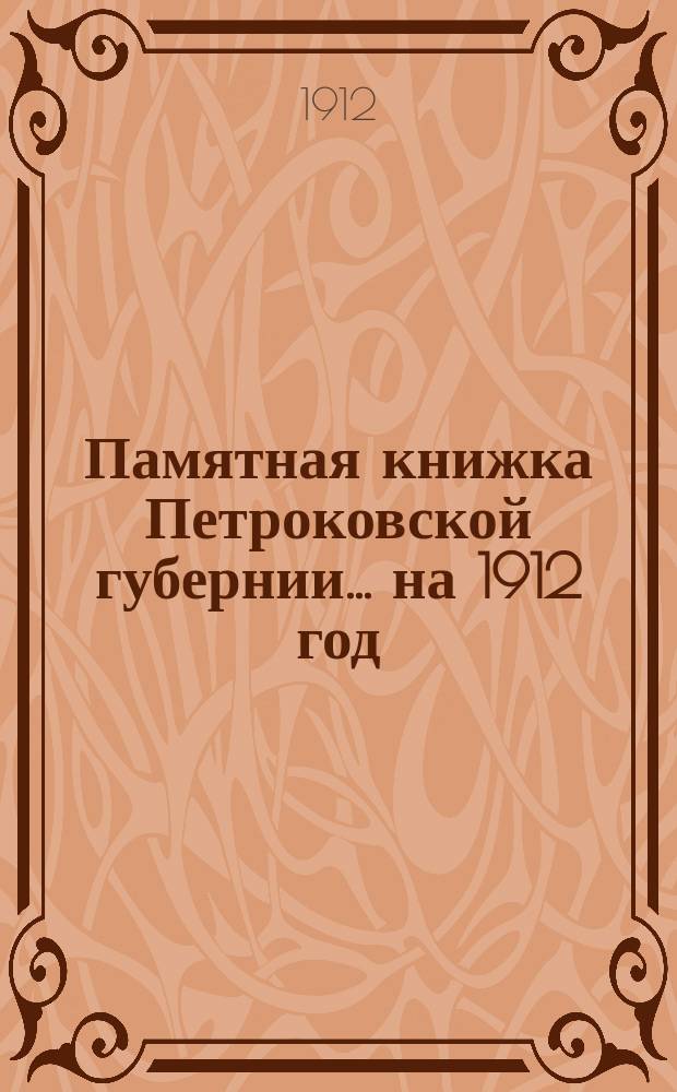 Памятная книжка Петроковской губернии ... на 1912 год