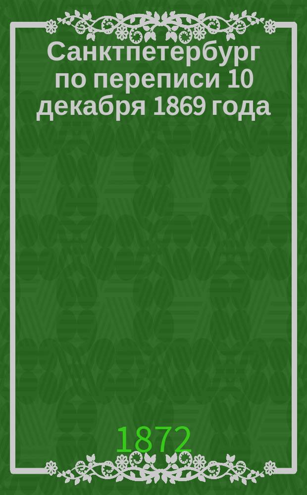 Санктпетербург по переписи 10 декабря 1869 года : Вып. 1. Вып. 2 : Дома и квартиры и размещение в них жителей