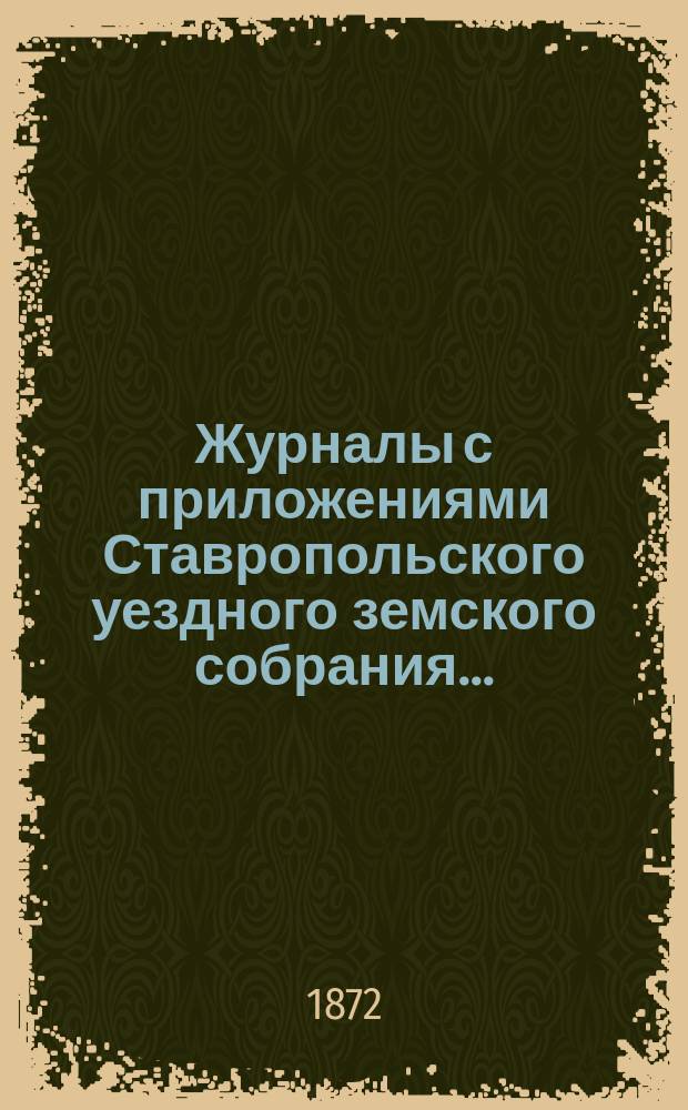 Журналы с приложениями Ставропольского уездного земского собрания...