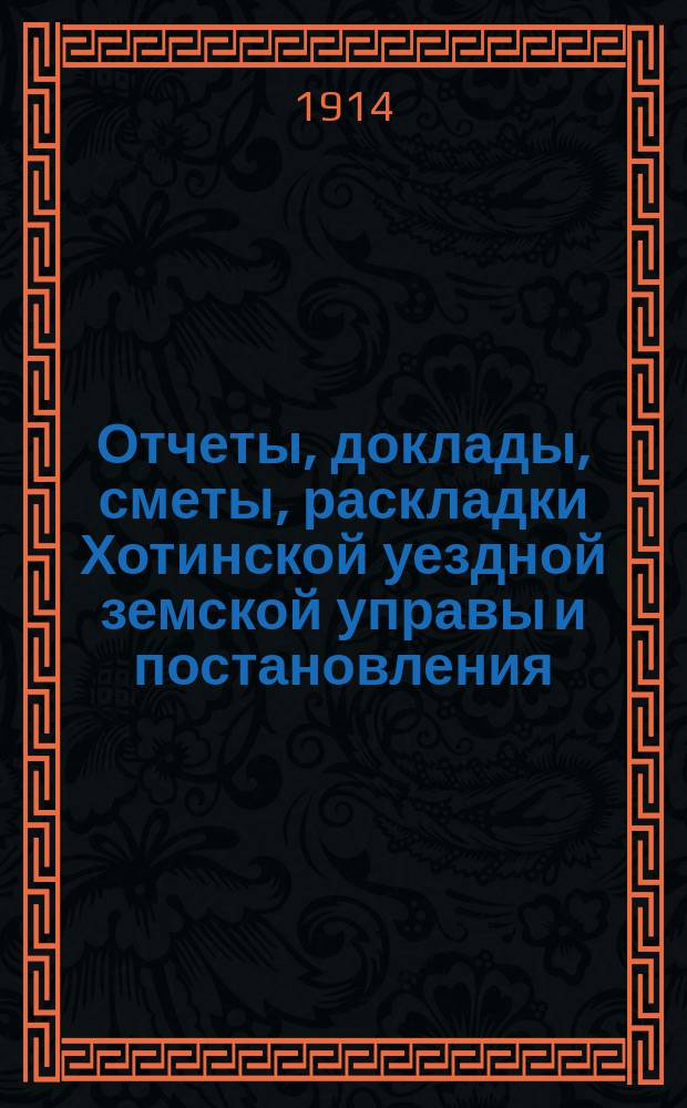 Отчеты, доклады, сметы, раскладки Хотинской уездной земской управы и постановления... Уездного земского собрания... XLV очередного... созыва 1913 года : XLV очередного ... созыва 1913 года. Доклады земскому собранию 26-го февраля 1913 года и постановления означенного собрания