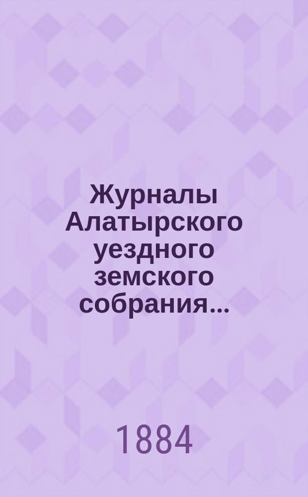 Журналы Алатырского уездного земского собрания.. : [С прил.]. 1883 года