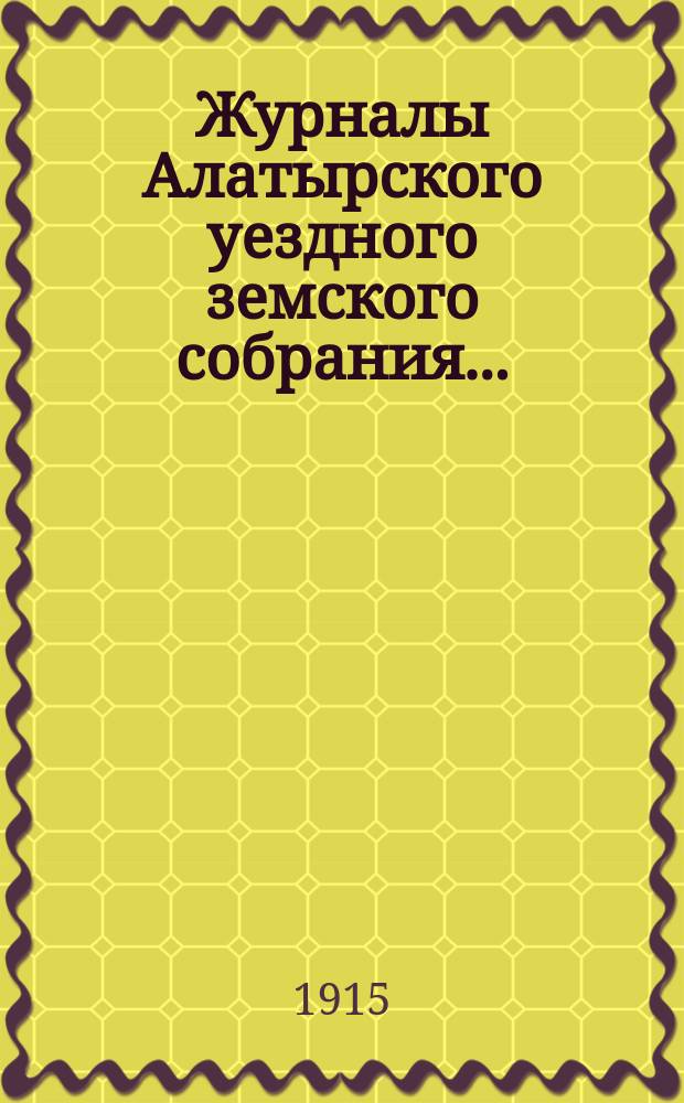 Журналы Алатырского уездного земского собрания.. : [С прил.]. сессии 1914 года