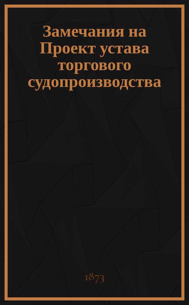 Замечания на Проект устава торгового судопроизводства