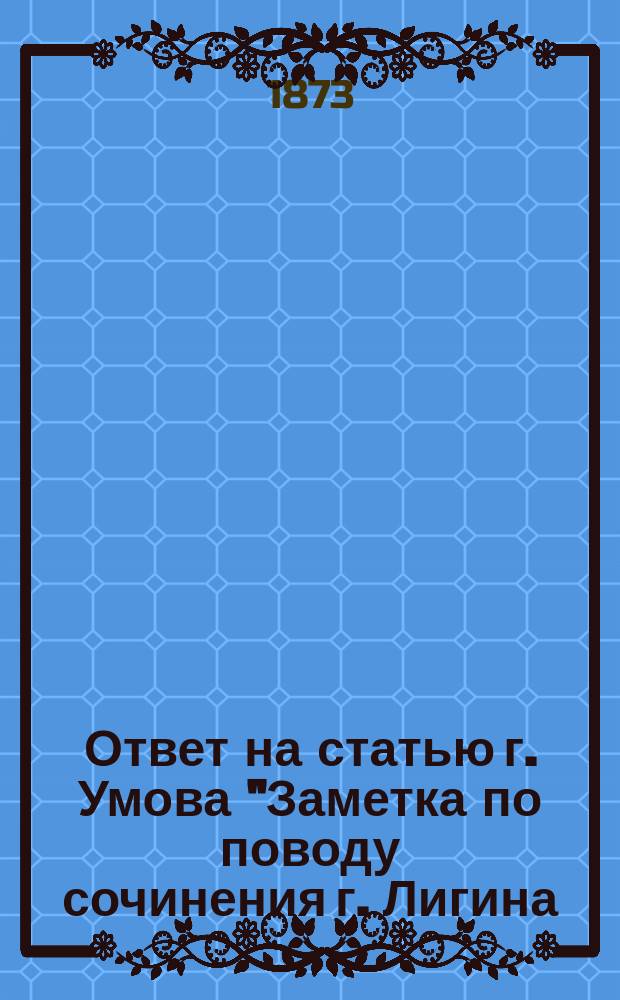 Ответ на статью г. Умова "Заметка по поводу сочинения г. Лигина: Геометрическая теория абсолютного движения неизменяемой системы"
