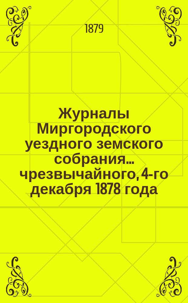 Журналы Миргородского уездного земского собрания... ... чрезвычайного, 4-го декабря 1878 года : ... чрезвычайного, 4-го декабря 1878 года и Доклады Земск. управы этому собранию