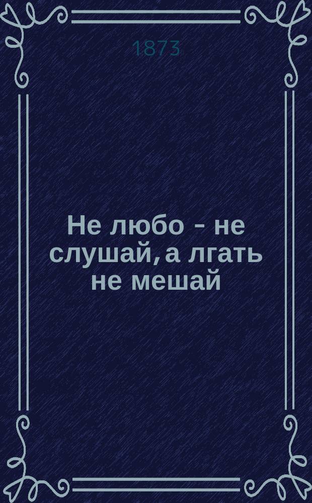Не любо - не слушай, а лгать не мешай : Рассказы Вральмана : Сокращ. пер. кн. Распе Приключения барона Мюнхгаузена : В 2 ч. Ч. 1-2