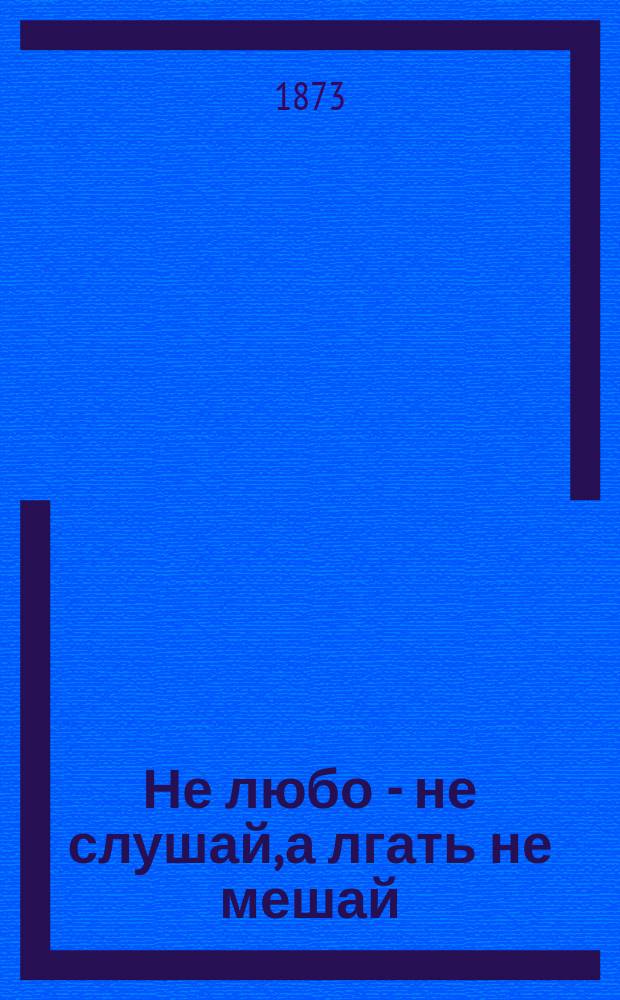 Не любо - не слушай, а лгать не мешай : Рассказы Вральмана [Сокращ. пер. кн. Распе Приключения барона Мюнхгаузена] В 2 ч. [Ч. 1-2]. [Ч. 1]