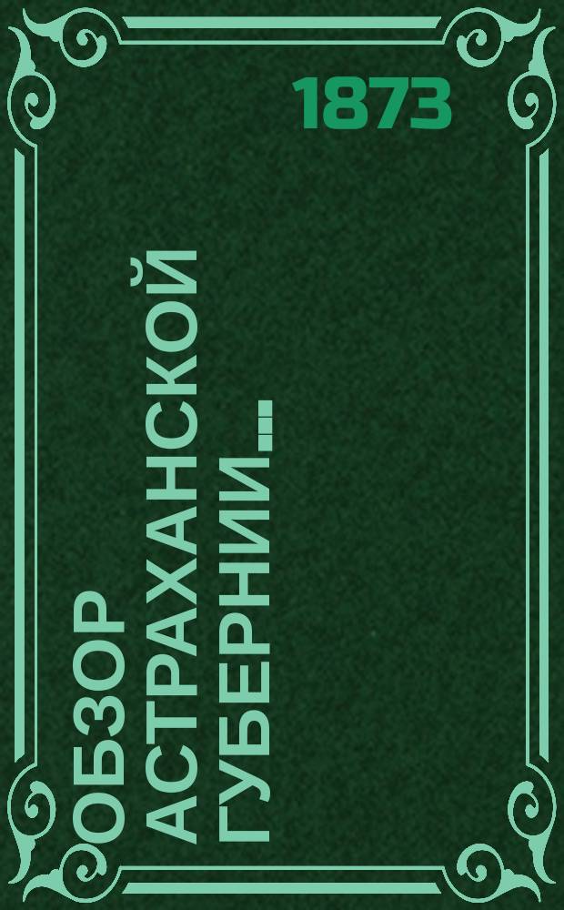 Обзор Астраханской губернии.. : (Прил. ко всепод. отчету). за 1877 год
