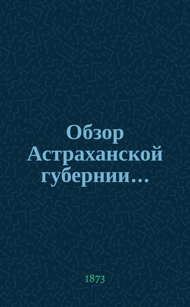 Обзор Астраханской губернии.. : (Прил. ко всепод. отчету). за 1897 год