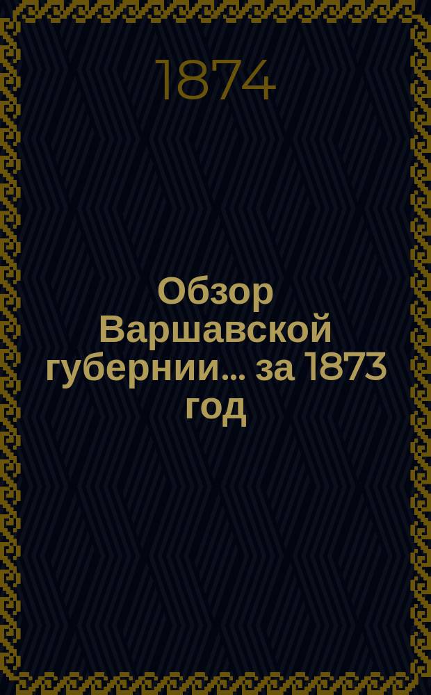 Обзор Варшавской губернии... за 1873 год