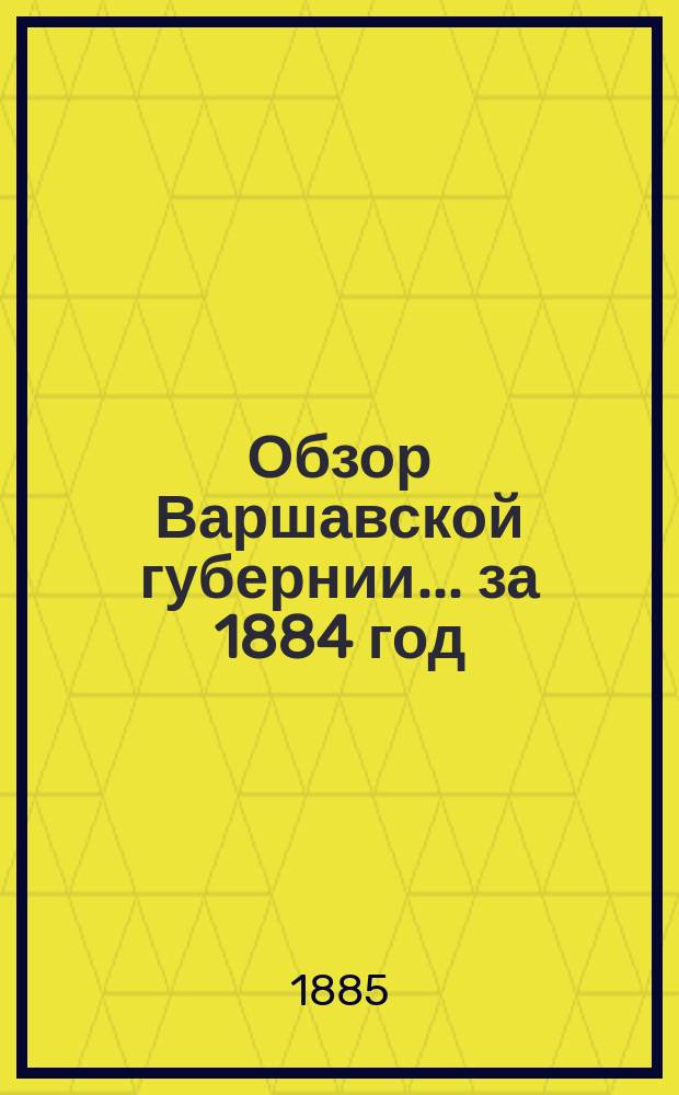 Обзор Варшавской губернии... за 1884 год