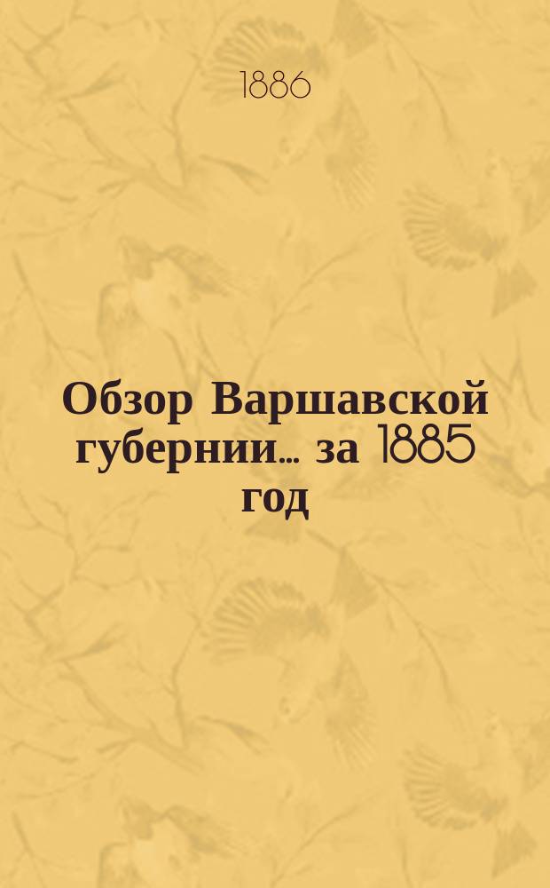 Обзор Варшавской губернии... за 1885 год