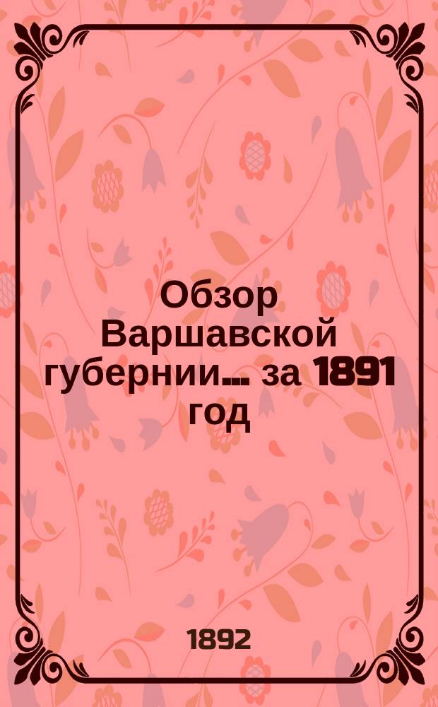 Обзор Варшавской губернии... за 1891 год