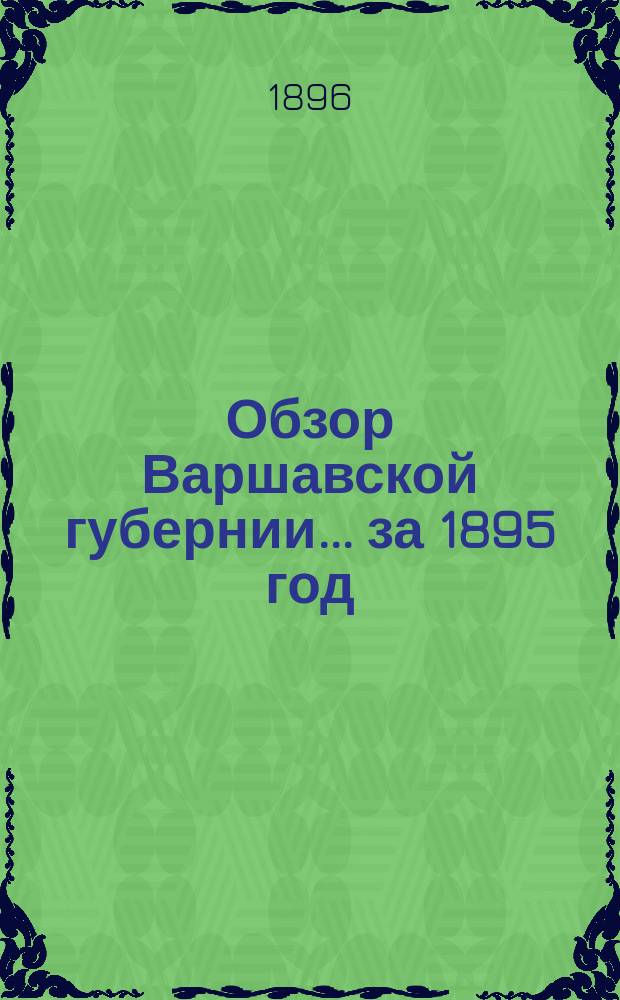 Обзор Варшавской губернии... за 1895 год