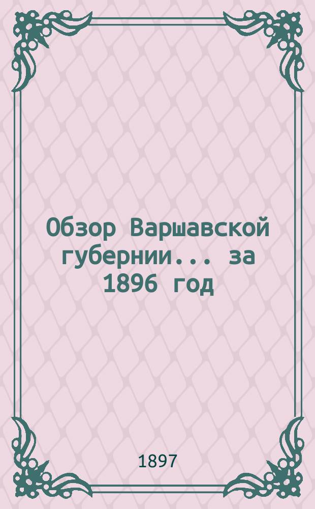 Обзор Варшавской губернии... за 1896 год