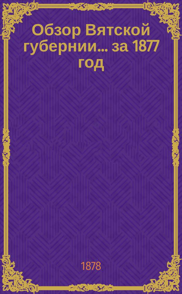 Обзор Вятской губернии... за 1877 год
