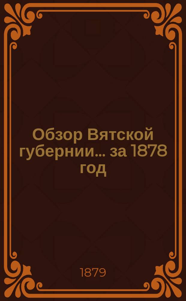 Обзор Вятской губернии... за 1878 год