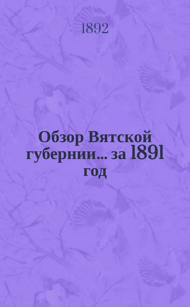 Обзор Вятской губернии... за 1891 год
