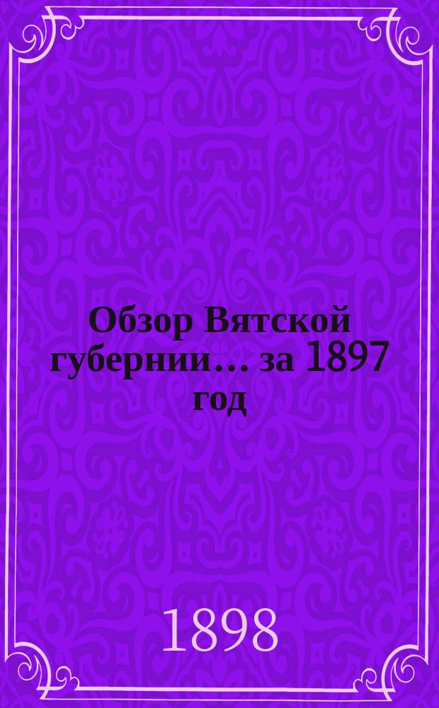 Обзор Вятской губернии... за 1897 год