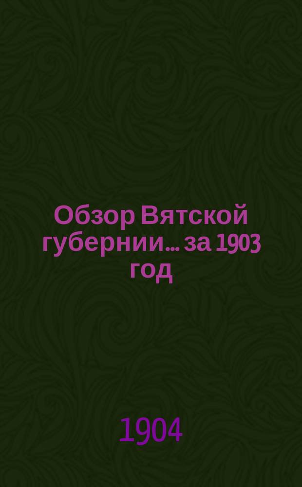 Обзор Вятской губернии... за 1903 год