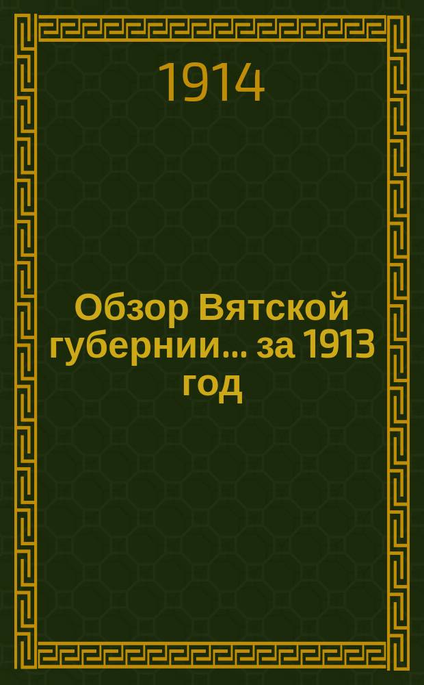 Обзор Вятской губернии... за 1913 год