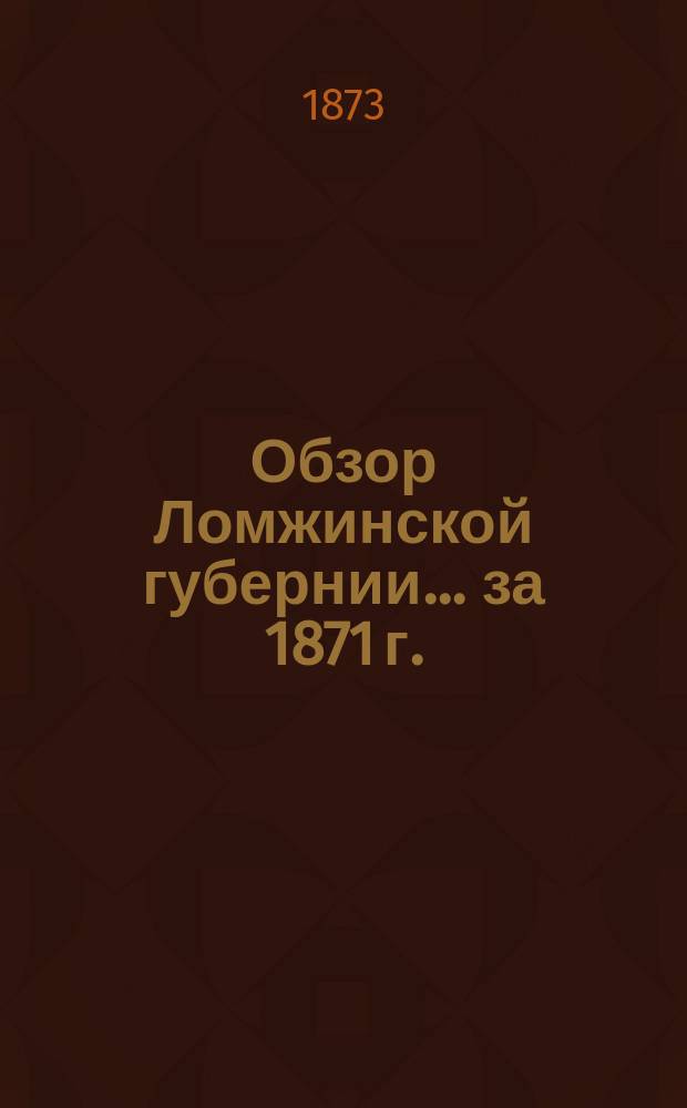 Обзор Ломжинской губернии... за 1871 г.