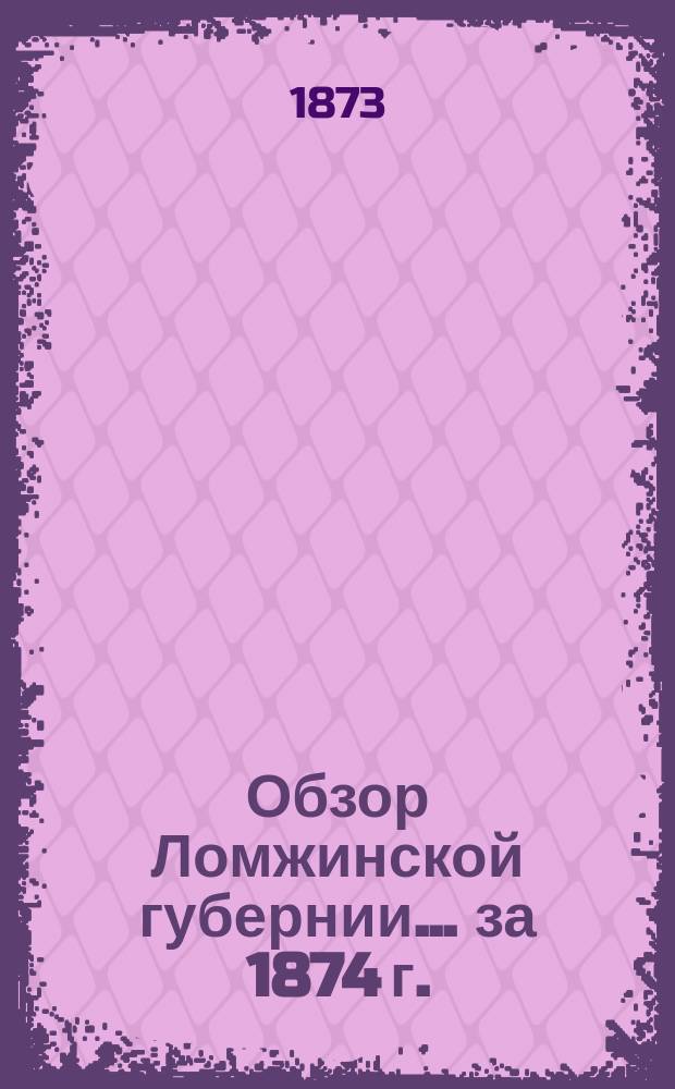 Обзор Ломжинской губернии... за 1874 г.