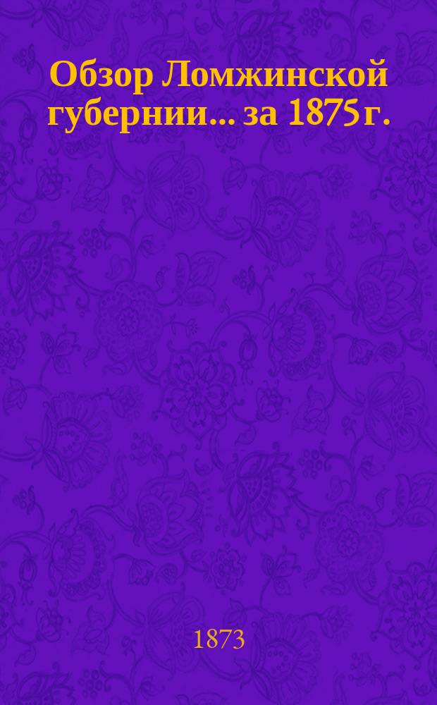 Обзор Ломжинской губернии... за 1875 г.