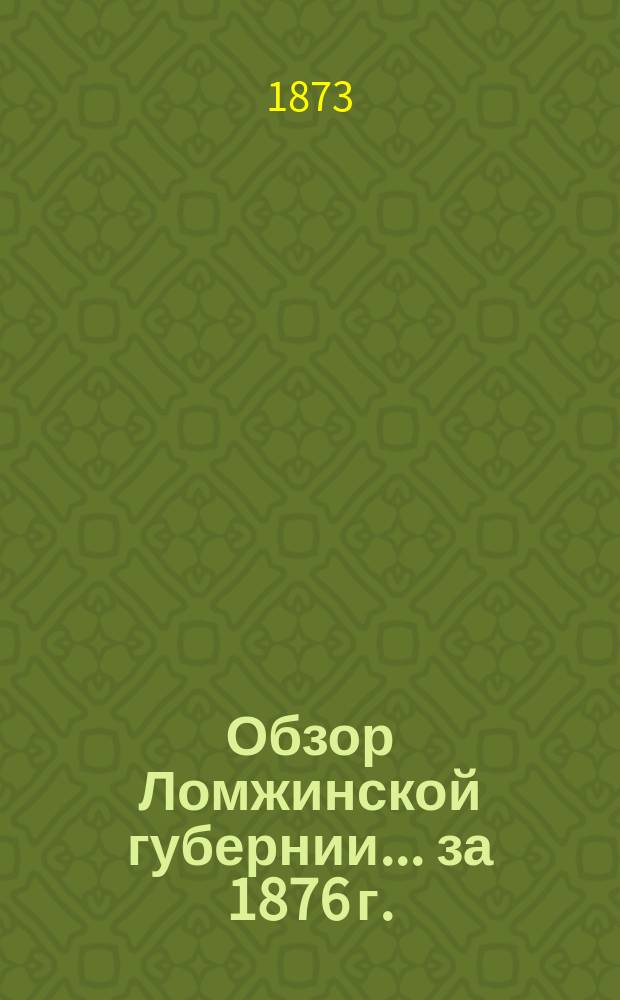 Обзор Ломжинской губернии... за 1876 г.