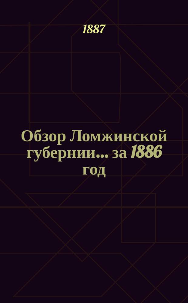 Обзор Ломжинской губернии... за 1886 год
