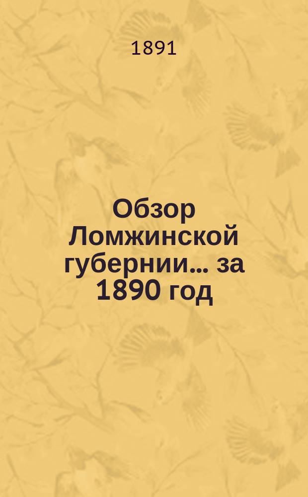 Обзор Ломжинской губернии... за 1890 год