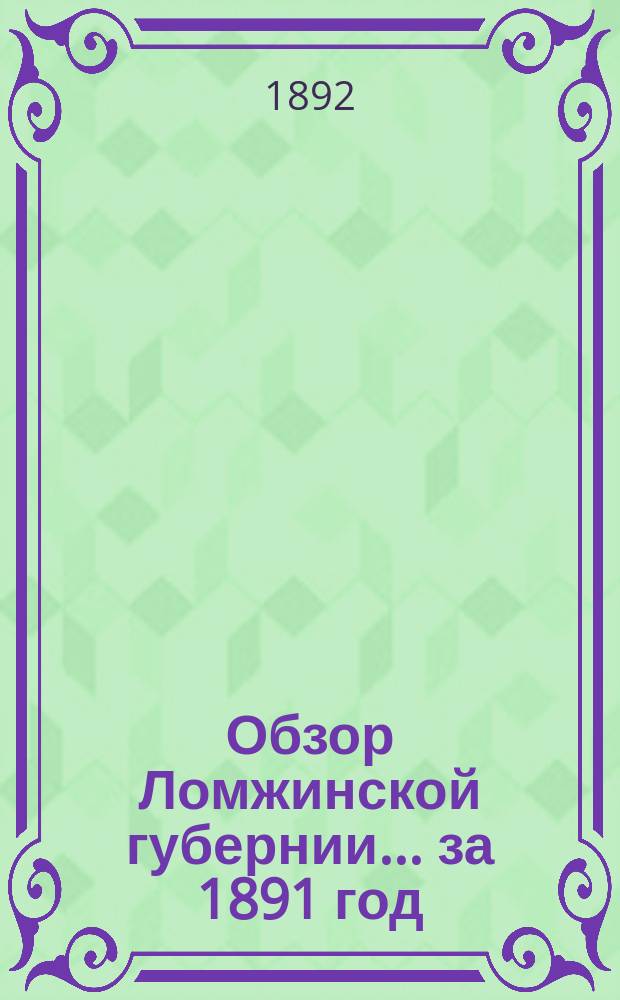 Обзор Ломжинской губернии... за 1891 год