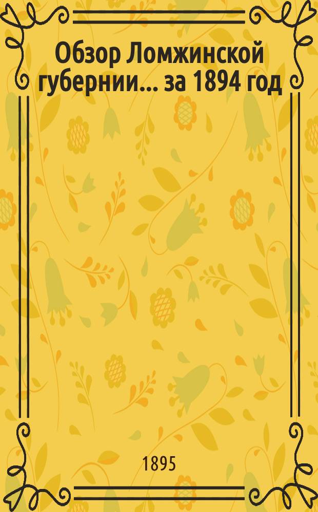 Обзор Ломжинской губернии... за 1894 год
