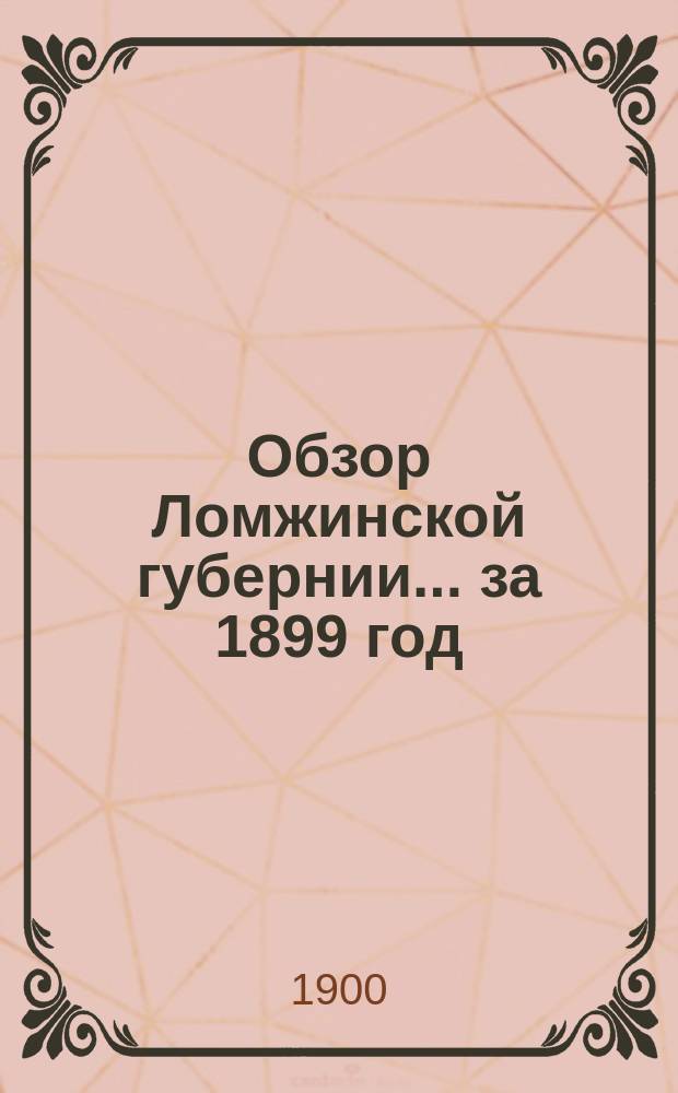 Обзор Ломжинской губернии... за 1899 год