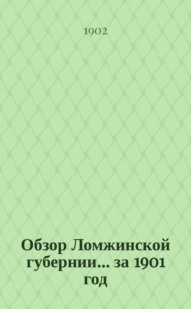 Обзор Ломжинской губернии... за 1901 год