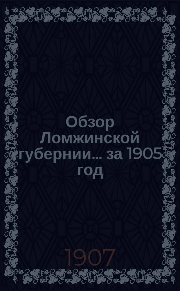 Обзор Ломжинской губернии... за 1905 год
