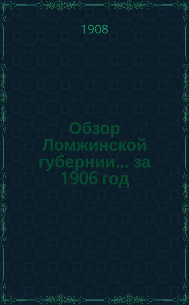 Обзор Ломжинской губернии... за 1906 год