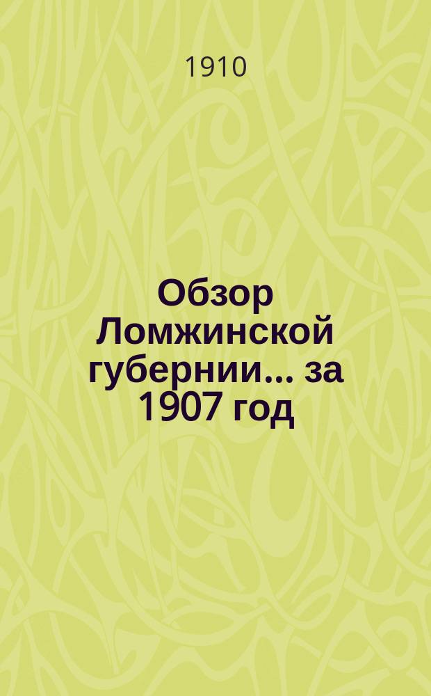Обзор Ломжинской губернии... за 1907 год