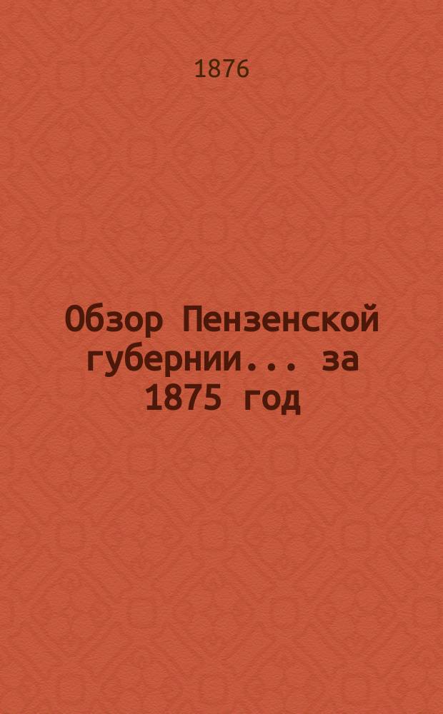 Обзор Пензенской губернии... за 1875 год