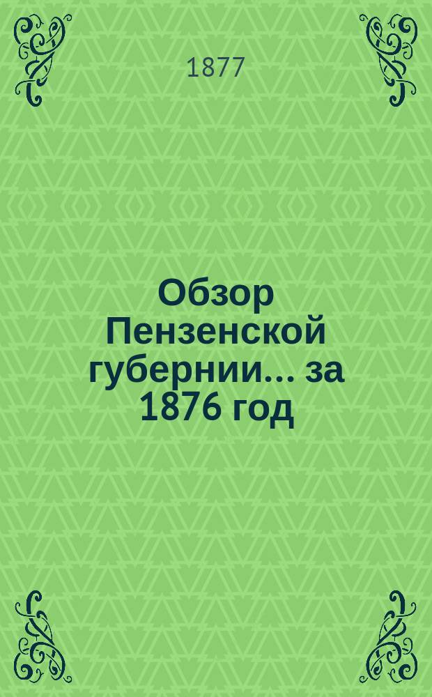 Обзор Пензенской губернии... за 1876 год
