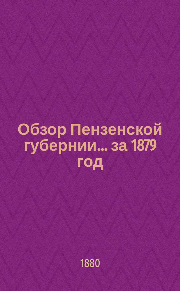 Обзор Пензенской губернии... за 1879 год