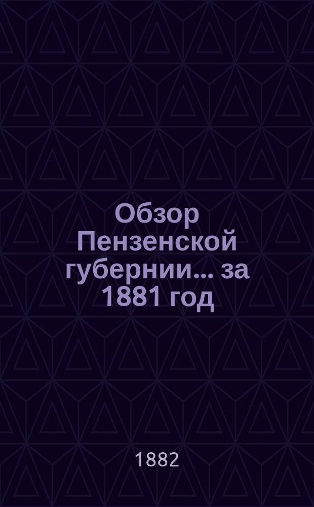 Обзор Пензенской губернии... за 1881 год